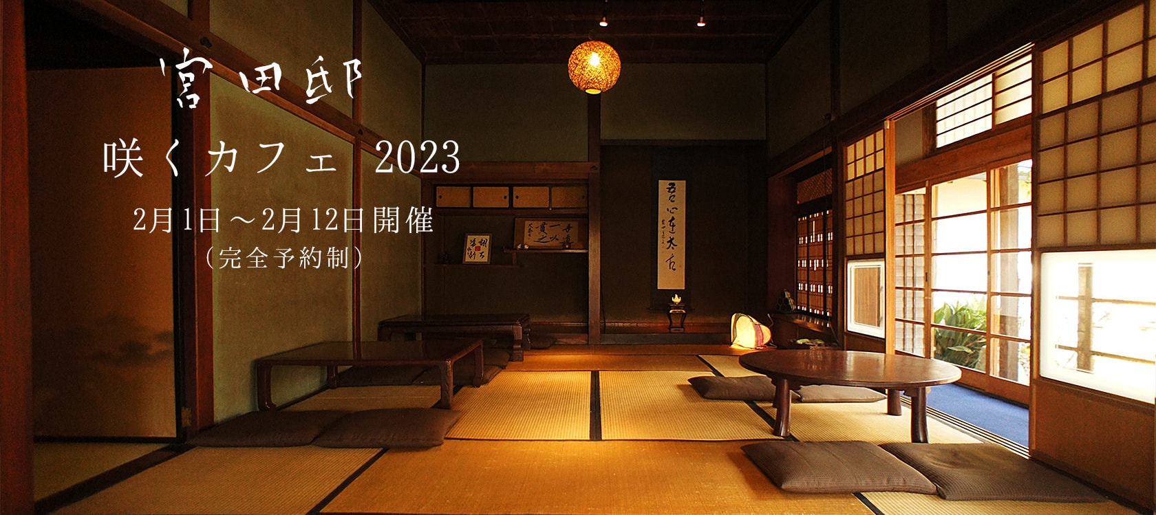 茨城・県北、大子町の古民家、宮田邸を舞台にしたカフェ＆レストラン、咲くカフェ2020．期間限定開催です。
