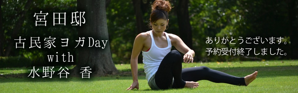 宮田邸 古民家ヨガ　水野谷　香
