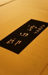 大子町　宮田邸