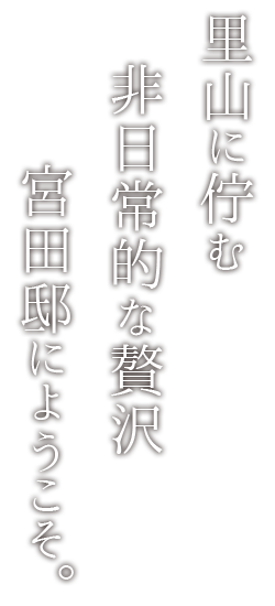 宮田邸　里山にたたずむ非日常的な贅沢。