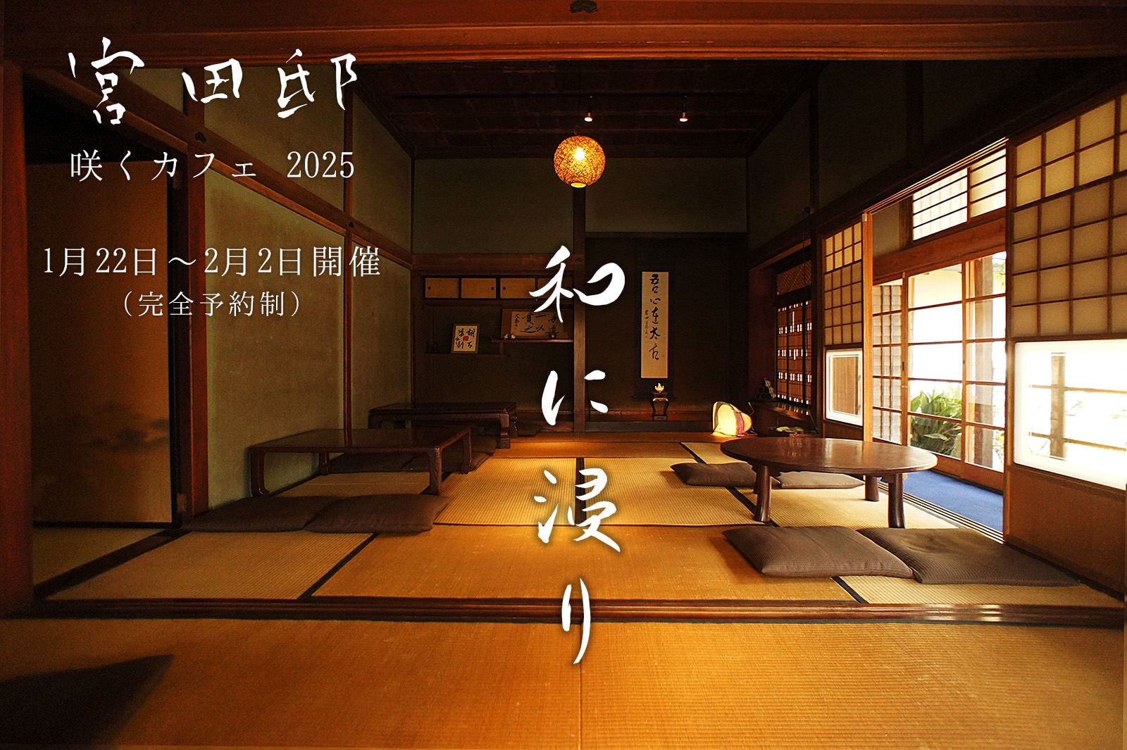 宮田邸　咲くカフェ　和に浸り　茨城・大子町